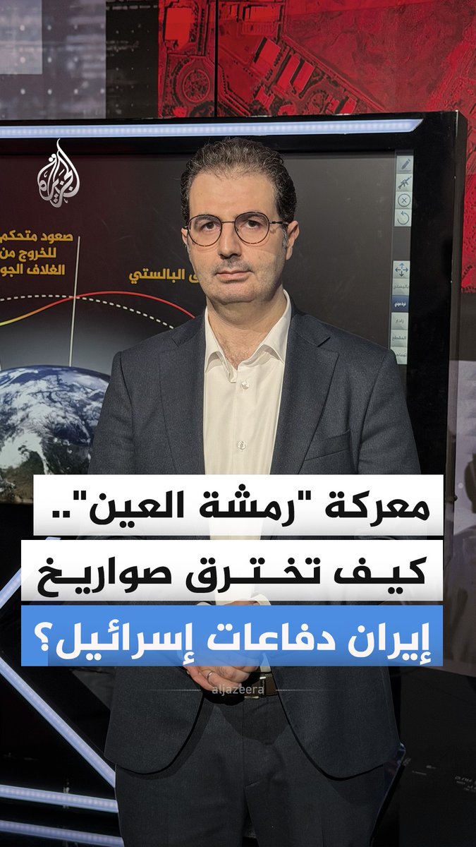 كيف يمر صاروخ إيراني لا يكلف ١٠٠ ألف دولار بمنظومة دفاعية مليارية؟ وما هي الـ"ثغرة الفيزيائية" التي تراهن عليها الصواريخ الإيرانية؟ #الجزيرة_أخبار