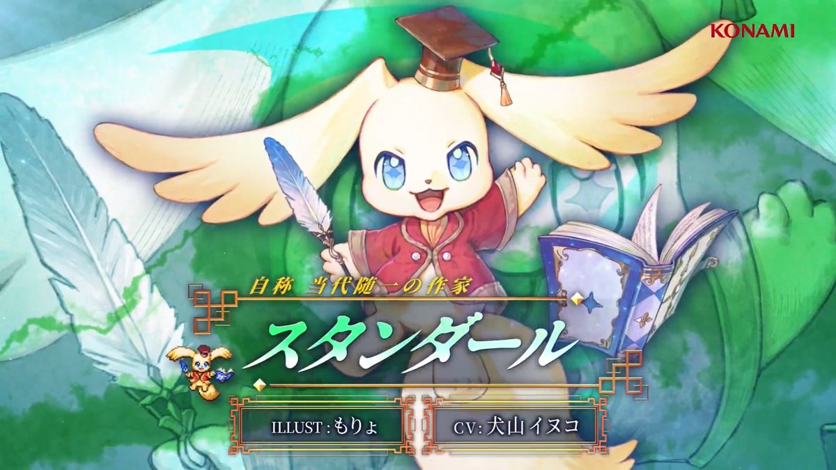 【キャラクターPV公開🌟】 自称 当代随一の作家「スタンダール」 CV: #犬山イヌコ ILLUST: もりょ 屋敷の書庫に突然やって来た、 言葉を話す兎のような生物。 主人公に真の勇者となる可能性を見出し、 そのまま強引に住みついた。 #幻想水滸伝 #幻想水滸伝スターリープ #幻水SP