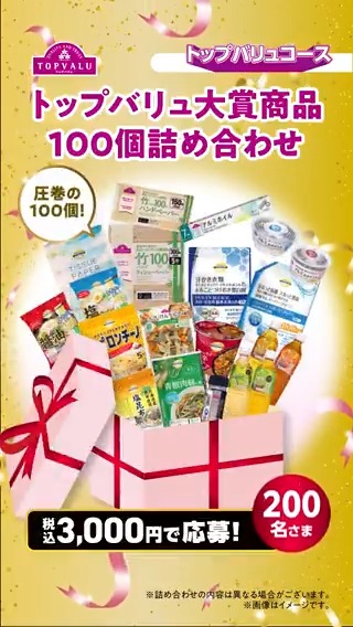 / トップバリュコースに応募しよう! イオンのGOODキャンペーン✨ \ 日頃の感謝を込めて プレゼントをご用意🎁 イオングループのお店でお買い物をして、 計1,000名さまに当たるトップバリュコースに 応募してね♪ 有効レシート期間は3/15(日)まで⏰ ※応募は3/31(火)まで 詳しくはこちら↓