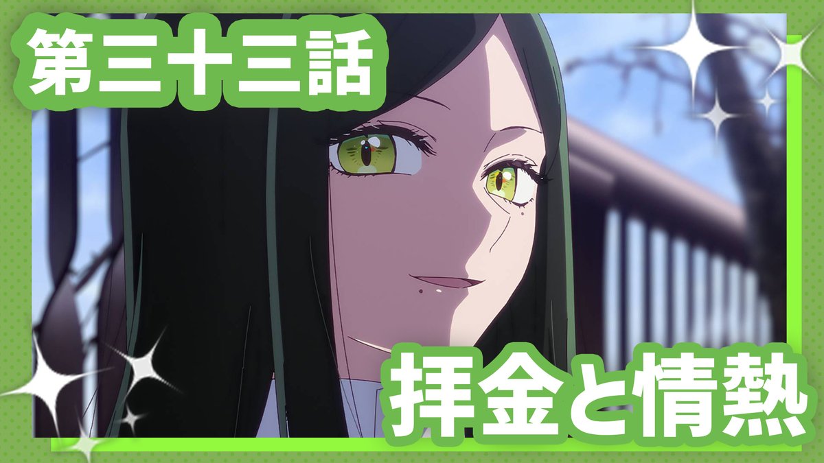 🌟WEB予告公開🌟 TVアニメ【#推しの子】 第三十三話『拝金と情熱』 出資者集め、配給会社へのプレゼン、キャスティング……社会現象を起こせる映画を生み出すため奔走する五反田と鏑木。主演候補者選びが難航するなか、五反田が推したのは── 3/11(水)23時より放送&配信開始✨