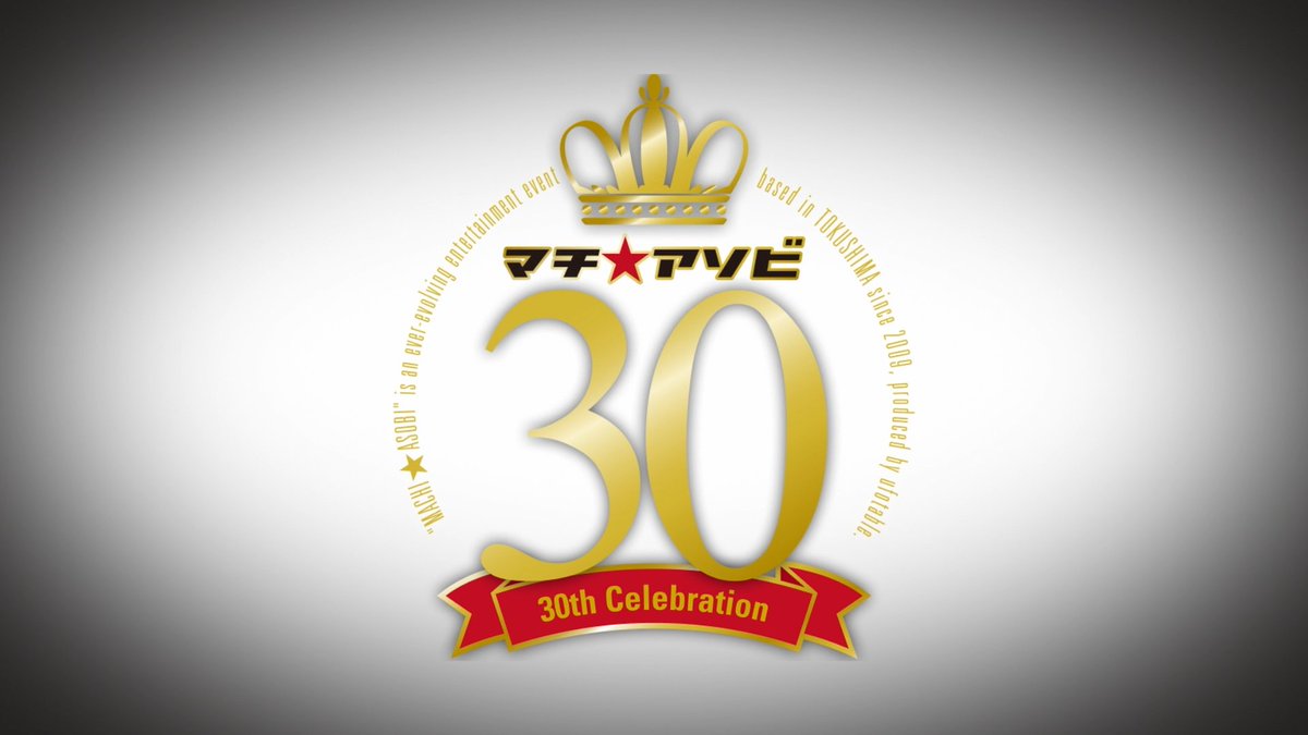 【マチ★アソビ vol.30開催日決定】 2026年5月16日、17日の2日間 マチ★アソビvol.30が開催となります。 参加作品、企業 第一弾発表とともにお届けします。 #マチアソビ #machiasobi