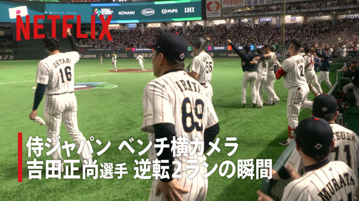 侍ジャパン ベンチ横カメラが捉えた「裏側」② 昨夜のオーストラリア戦、 吉田正尚選手による逆転2ランの瞬間。 全47試合のドラマとその裏側から 2026ワールドベースボールクラシックを知る 『BEHIND THE DRAMA』⚾ 🔗アーカイブ視聴はこちら #BEHINDTHEDRAMA #MAKEDRAMA #ネトフリWBC2026 #Netflix