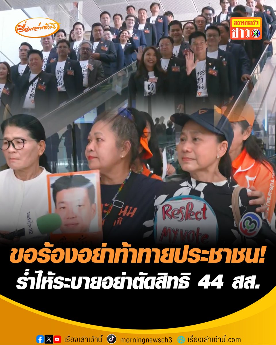 ขอร้องอย่าท้าทายประชาชน ! แฟนคลับพรรคประชาชน บุกสภาฯ ร้องไห้ระบายความอัดอั้น วอนอย่าตัดสิทธิ 44 สส. ขอโอกาสคนรุ่นใหม่ทำงาน รับไม่ได้ระบบของประเทศนี้ #เรื่องเล่าเช้านี้ #ครอบครัวข่าว3 #ข่าวการเมือง #พรรคประชาชน