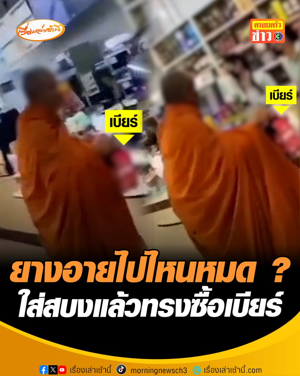 ใส่สบงแล้วทรงซื้อเบียร์ “พระพยอม”แนะถอดจีวรออกแล้วค่อยลุย จะได้ไม่มีข้อครหานินทา ฝากร้านค้าช่วยสอนพระพวกนี้หน่อยว่ายางอายไปไหนหมดหลวงพี่ #เรื่องเล่าเช้านี้ #ครอบครัวข่าว3 #ข่าวสังคม #นนทบุรี