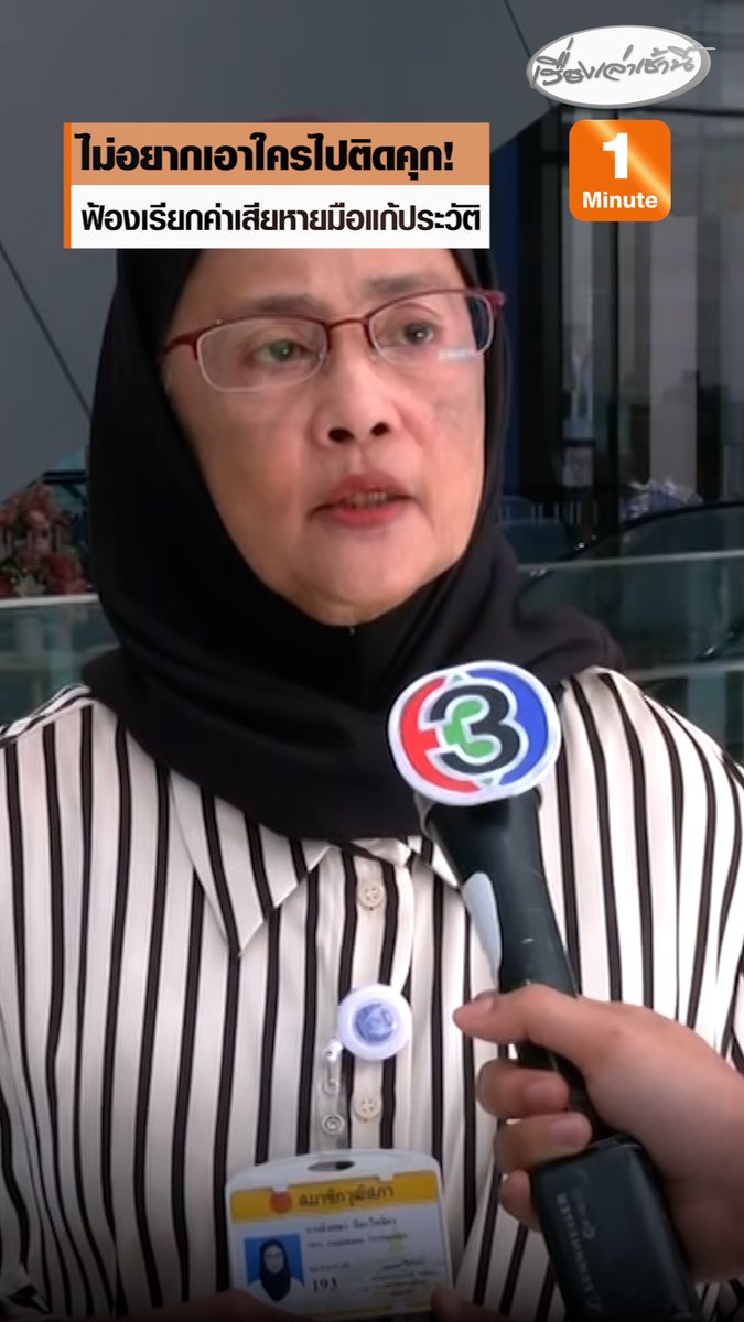 “สว.อังคณา” เตรียมฟ้องแพ่งเรียกค่าเสียหาย เอาผิดมือแก้ประวัติวิกิพีเดียเป็นชาวกัมพูชา-สร้างข่าวปลอมทำลายชื่อเสียง ไม่อยากเอาใครไปติดคุกแต่สิทธิทางแพ่ง สามารถเรียกร้องได้ อยากฝากเกรียนคีย์บอร์ดขอให้หยุดการกระทำ #เรื่องเล่าเช้านี้ #ครอบครัวข่าว3 #ข่าวการเมือง