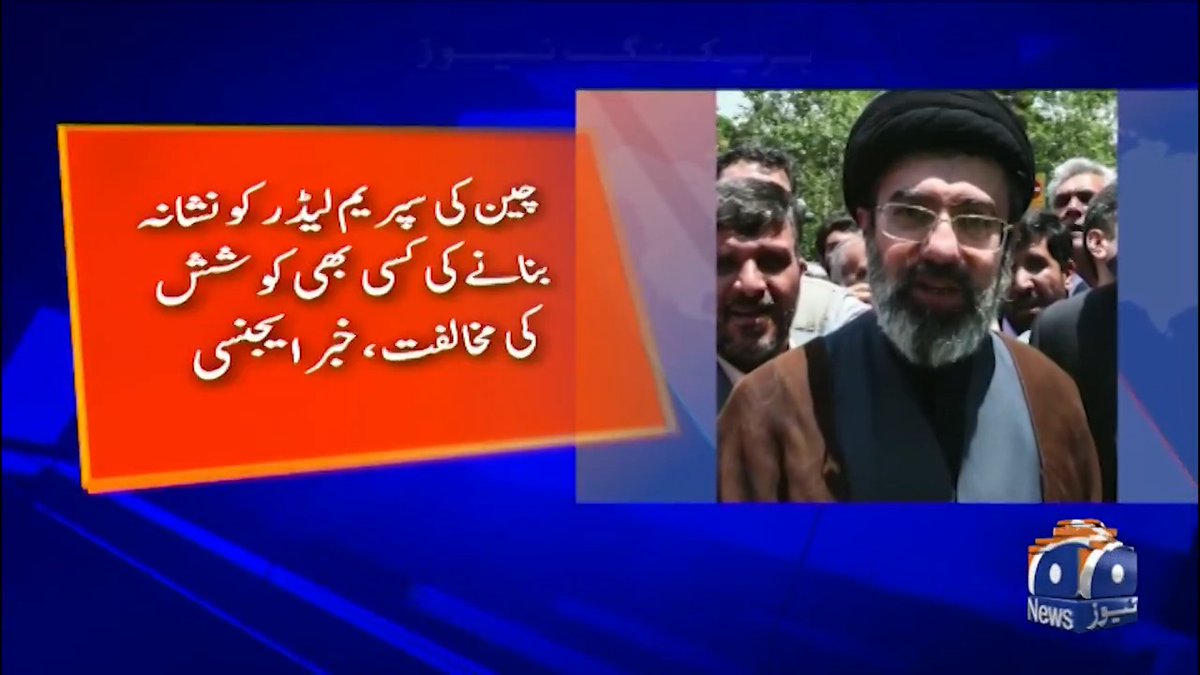 ایران میں آیت اللّٰہ خامنہ ای کے بیٹے کی بطور نئے سپریم لیڈر تقرری پر چین کا ردعمل سامنے آگیا