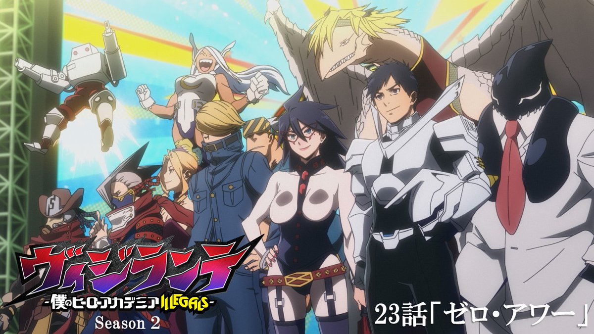 今夜の『#ヴィジランテ』2期の放送話は、 #ヒロアカ でお馴染みのヒーローが集結！ お見逃しなくーーー！