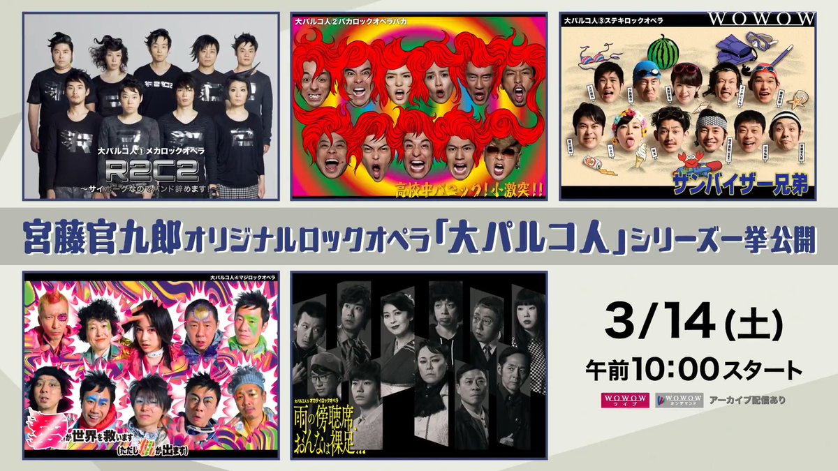 ・‥━━━━━‥・ 近未来の東京で 動き出す物語✨ ・‥━━━━━‥・ 宮藤官九郎 作・演出 「大パルコ人」シリーズ 一挙放送＆配信‼️ 📅3/14(土)午前10:00～ ラインナップは動画をチェック🎥 あなたはどの時代の東京で生きたい❓ 💬コメントで教えてください #WOWOWで演劇・ミュージカル