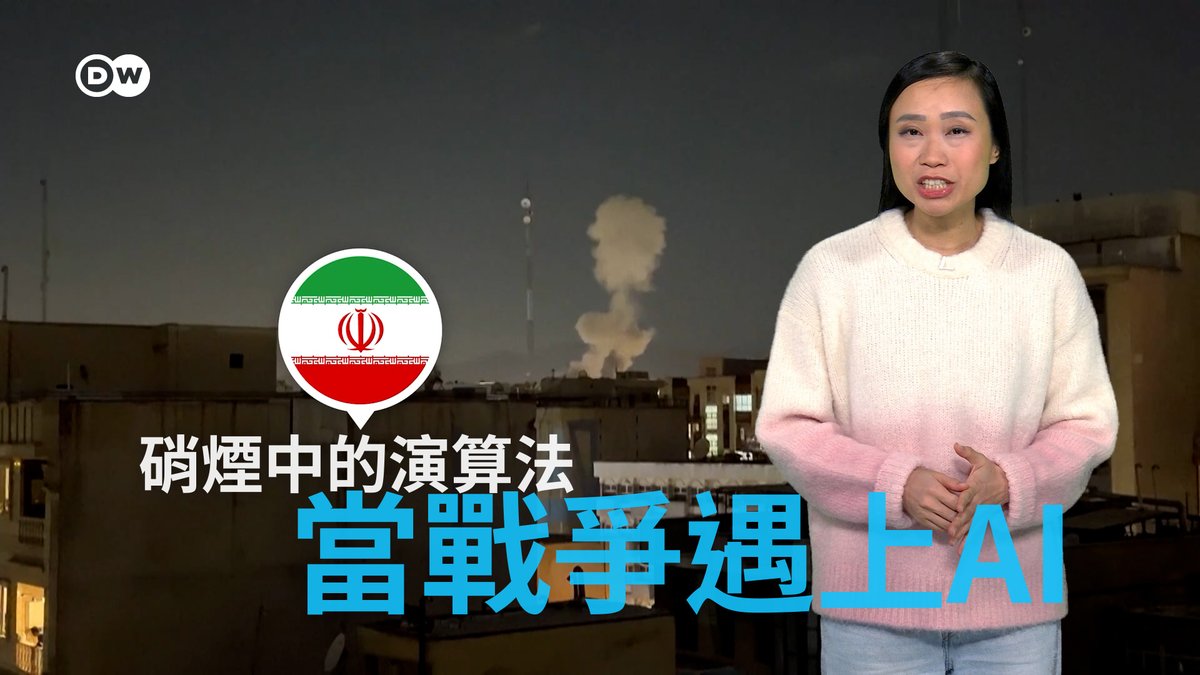 硝烟中的算法：当战争遇上AI 伊朗的“史诗怒火”行动、委内瑞拉马杜罗的被捕以及美国移民及海关执法局（ICE）的监控都表明，人工智能正在影响当代冲突。这将如何给你我带来影响，请看DW解析。#dwdigital