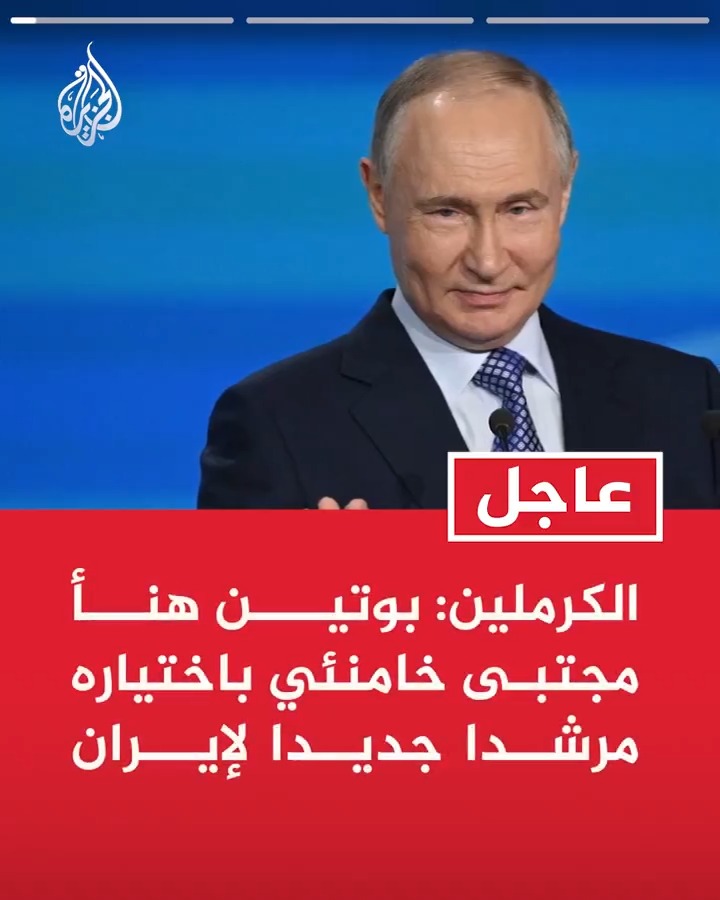 #عاجل| الكرملين: بوتين هنأ مجتبى خامنئي باختياره مرشدا جديدا لإيران