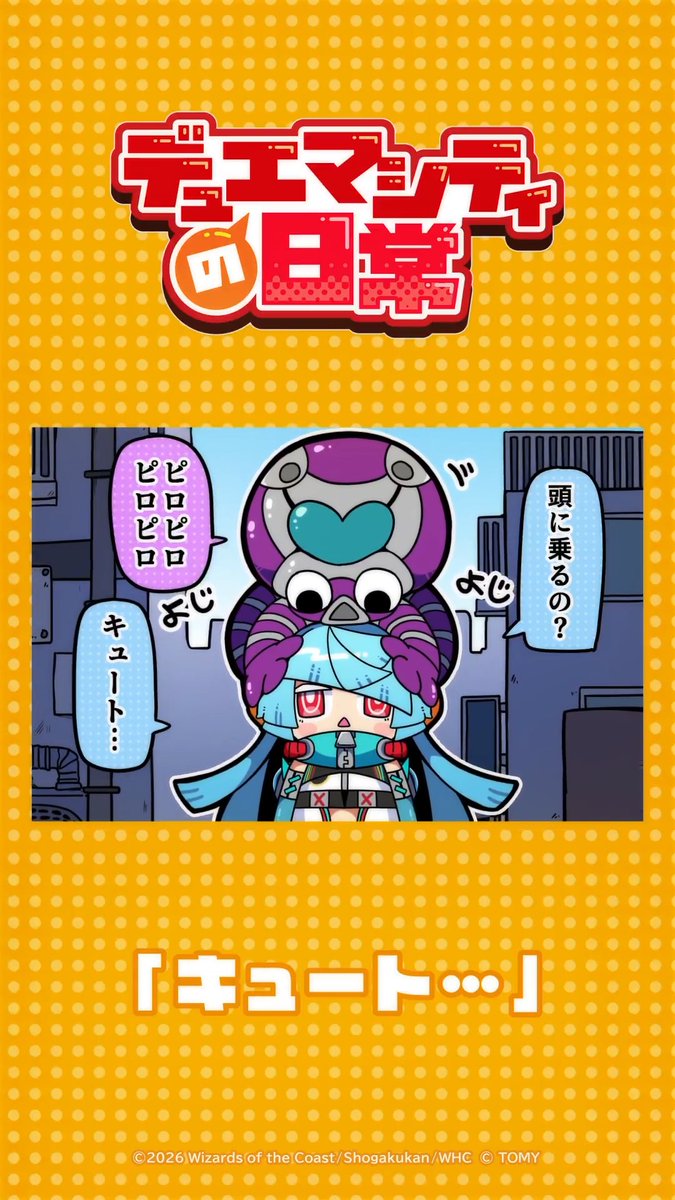 【デュエマシティの日常 ショートアニメ】 『キュート･･･』 たこちゅ、お散歩に行こう #デュエプレ #デュエマシティの日常