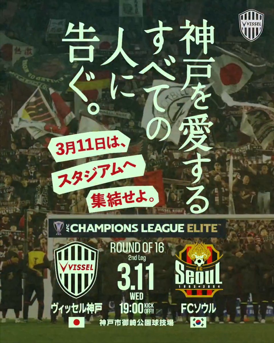 アジアの頂点へ、トモニイコウ。 昨年、悔しさを味わったラウンド16。 今年は必ず勝って、FINALSへ。 そのために、皆さんの力が必要です! この大一番、スタジアムをクリムゾンレッドの熱狂で埋め尽くしてください🔥 トモニ勝利をつかみ取り、FINALSの切符を手にしましょう👊 試合情報はこちら⏩️ 観戦チケットはこちら⏩️ #visselkobe #ヴィッセル神戸 #ACLElite