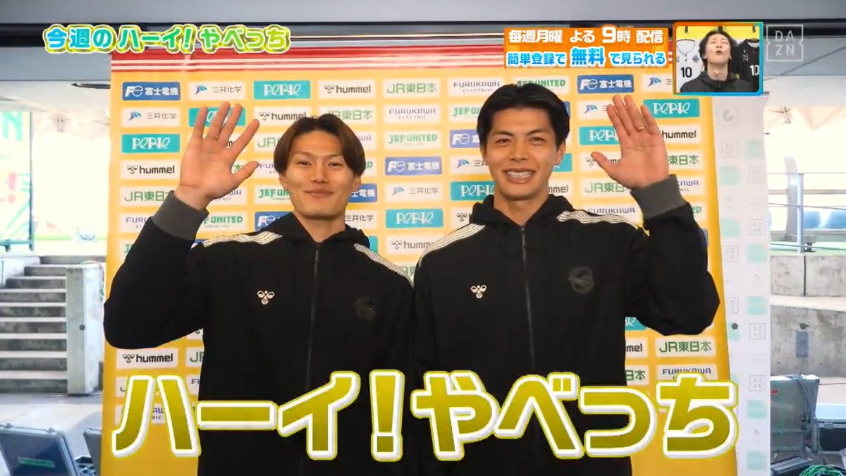 / 魂のぶつかり合いの90分間 \ 今週のハーイ!やべっち🙋は #千葉ダービー に勝利した #ジェフユナイテッド千葉 の #津久井匠海 選手と #河野貴志 選手🐕 本編をお楽しみに! DAZN Japan ジェフユナイテッド市原・千葉【公式X】 ---- 今夜9時~ #やべっちスタジアム #241 無料配信▶︎ ----