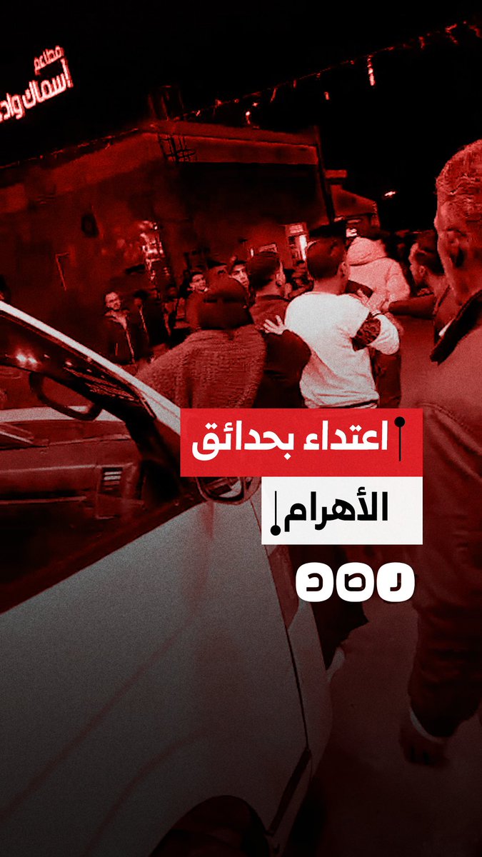 اعتداء بلطجية على أسرة داخل محطة وقود شِل بحدائق الأهرام يثير الذعر بين الحضور