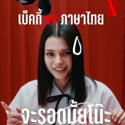 น.น.น = น้องเบ็ค . น่ารัก . โน๊ะ 👩🏻❤️‍🔥 Becky Armstrong ดูเบื้องหลังคลิปนี้ แล้วจำความน่ารักเอาไว้ให้ดี ก่อนจะเจอความน่าหลอนใน #เด็กใหม่TheReset เปิดเทอมพร้อมกันแล้ววันนี้ ที่ #NetflixTH #GirlFromNowhereTheReset #เด็กใหม่ #beckysangels #BeckyArmstrong #ดูไทยหนำใจที่Netflix