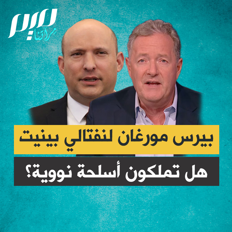 منتقدا سياسة الغموض الإسرائيلية.. الإعلامي البريطاني، بيرس مورغان يواجه نفتالي بينيت، رئيس الوزراء الإسرائيلي السابق بأسئلة حارقة حول امتلاك تل أبيب أسلحة نووية خمّنوا الإجابة..