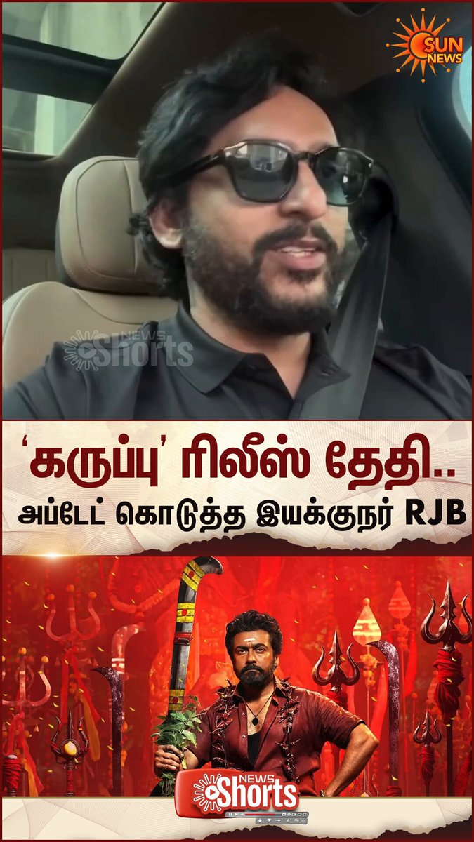 #WATCH | ‘கருப்பு’ ரிலீஸ் எப்போது? சூர்யா ரசிகர்களுக்கு புதிய அப்டேட் கொடுத்த இயக்குநர் RJ பாலாஜி #SunNews | #KaruppuUpdate | #ActorSuriya | RJ Balaji | Suriya Sivakumar