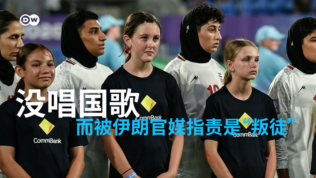 没唱国歌而被官媒指责是“叛徒” 伊朗女足在上周亚洲杯一场比赛时没有齐唱国歌,她们因此被伊朗官媒斥责是“叛徒”,一些人开始为其安全担忧,担心她们在回国后可能面临麻烦。 对于这一状况,伊朗女足的球员和教练自己怎么说?#dwsports