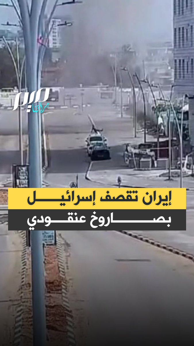 مقاطع متداولة توثق سقوط أجزاء من صاروخ عنقودي إيراني يحمل 24 قذيفة في وسط تل أبيب، ما أدى إلى أضرار كبيرة في البنية التحتية ومقتل شخصين.
