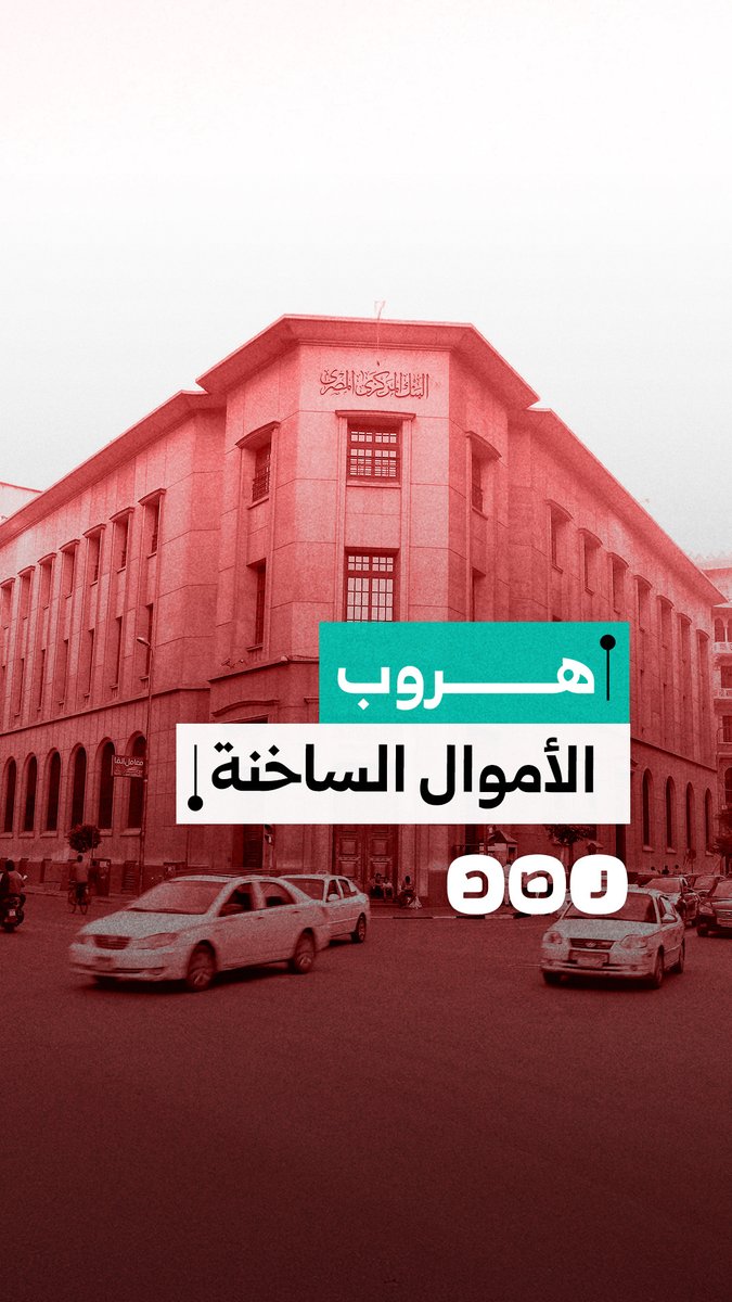 تداعيات الحرب على إيران تضغط على الاقتصاد المصري.. المستثمرون يفرون والدولار يواصل الصعود
