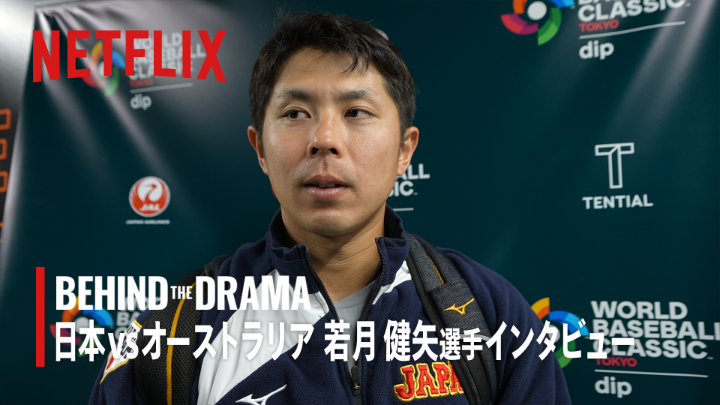 3/9配信分の『BEHIND THE DRAMA』から、 日本vsオーストラリア戦の「裏側」をお届け。 杉谷拳士さんによる、 若月健矢選手へのインタビュー。 マスク越し、何を想っていたのか。 「勝ってよかった」に滲む、誠実さと責任感の強さ。 🔽アーカイブ視聴はこちら #MAKEDRAMA #ネトフリWBC2026 #Netflix #BEHINDTHEDRAMA
