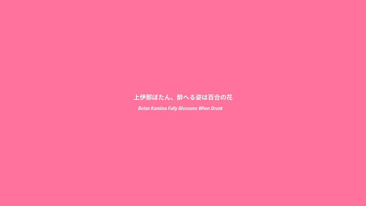 ┏・・・・・・・・・・・・・┓ 3/9（月）発表情報一覧 ┗・・・・・・・・・・・・・┛ ❚PV第１弾 ❚オープニングテーマ：#yonige「芽吹くとき」 ❚キービジュアル ❚トークバラエティ番組配信決定！ ❚TV特番放送決定！ ❚4/5（日）先行上映会決定！ 放送までお楽しみに🍶 #上伊那ぼたん