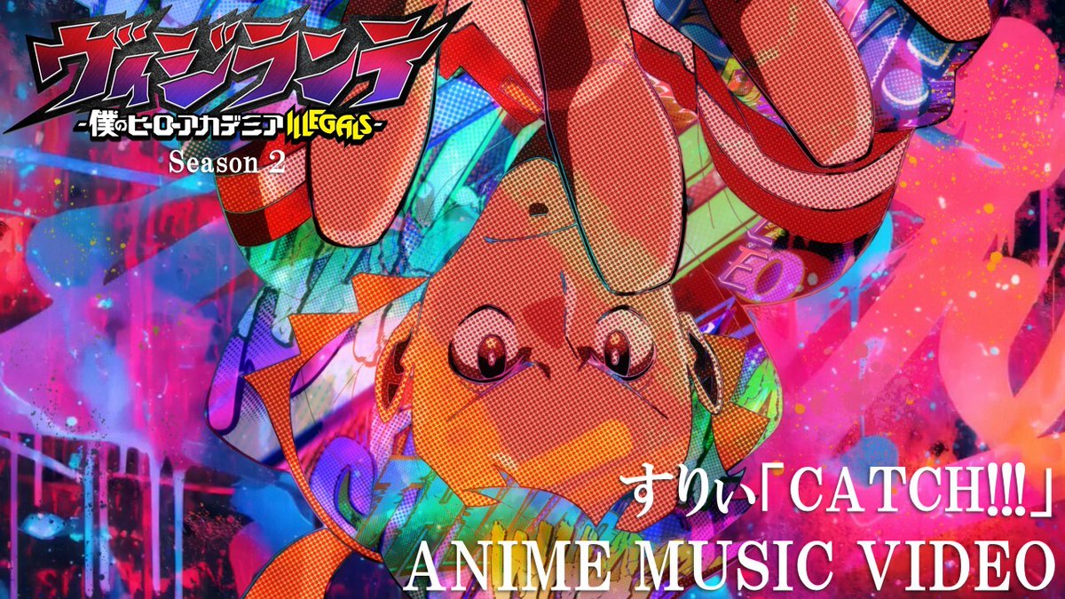 ◤ TVアニメ『#ヴィジランテ』 #すりぃ「#CATCH!!!」 アニメMV公開 ◢ 次週放送となる第24話に向け、 コーイチの軌跡を辿るアニメMVを公開💥 ぜひ歌詞にもご注目ください✨ ▼YouTube #ヒロアカ #MHAvigilantes #mha #heroaca_a