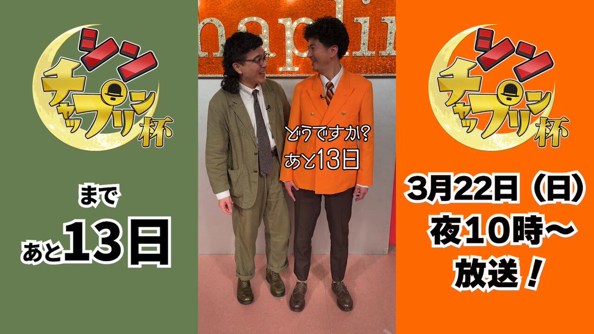 #にちようチャップリン 特番まであと ┏━┓ ┏━━┓ ┗┓┃ ┗━┓┃ ┃┃ ┏━┛┃ ┃┃ ┗━┓┃ ┏┛┗┓┏━┛┃ ┗━━┛┗━━┛ 日 本日の担当は ┏･･･━━━━━━┓ 🦠カナメストーン🌞 ┗━━━━━━･･･┛ 「シン・チャップリン杯」3/22（日）夜10時放送！ お楽しみに💖