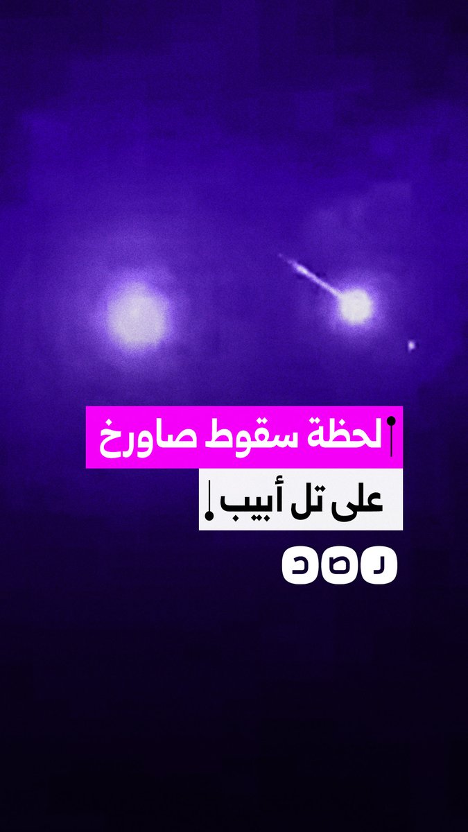 أثناء البث المباشر.. لحظة سقوط صاروخ على مدينة تل أبيب
