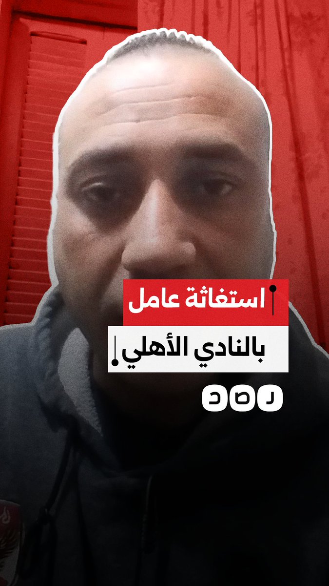 "فصلوني عشان الوقفة الاحتجاجية" ..استغاثة عامل بالنادي الأهلي بعد فصله من قِبل إدارة النادي