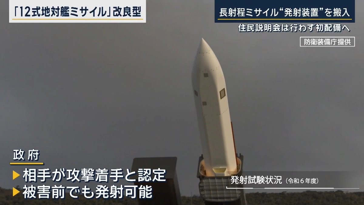 【知事『報道で知った』長射程ミサイル“発射装置”搬入に困惑の声】 ｜ 国内初となる長射程ミサイルの配備に向け、熊本市の自衛隊駐屯地に発射装置が運び込まれる →防衛省は住民への説明会を開いておらず、地元からは反発の声も… 中国本土も圏内に入る長射程ミサイル “台湾有事”への懸念もあるなか、抑止力強化の狙いがあるとされている一方、ミサイルが配備予定の駐屯地の周辺には病院やこども園、小中学校などがある ▼地元への説明は…熊本県知事も『報道で知った』 「いやですね、ほんと。そういうものを持っている方が狙われるんじゃないですかね」 「なぜ熊本で、なぜ今のタイミングなのか、理由があったとしても、置かれる前に説明はあるべき」 熊本県 木村敬知事 「県に何の知らせもなく、今回もまた報道を通じてこういうことを知ったことは大変残念です」 ▼政府はミサイル本体を31日に配備するとしている 木原稔官房長官 「防衛省において熊本県・熊本市とも連携をとりながら、引き続き丁寧なご説明と適切な情報提供に努めていくものと承知しております」 防衛省関係者 「発射装置は車で移動するから、駐屯地からの発射は想定していない。『ミサイルがあるからそこに撃ち込まれる』ということではない」 「このタイミングで方針転換して説明会を開くほうが炎上を招きかねない」
