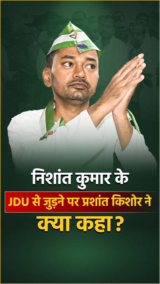 निशांत कुमार के JDU से जुड़ने पर प्रशांत किशोर ने क्या कहा?