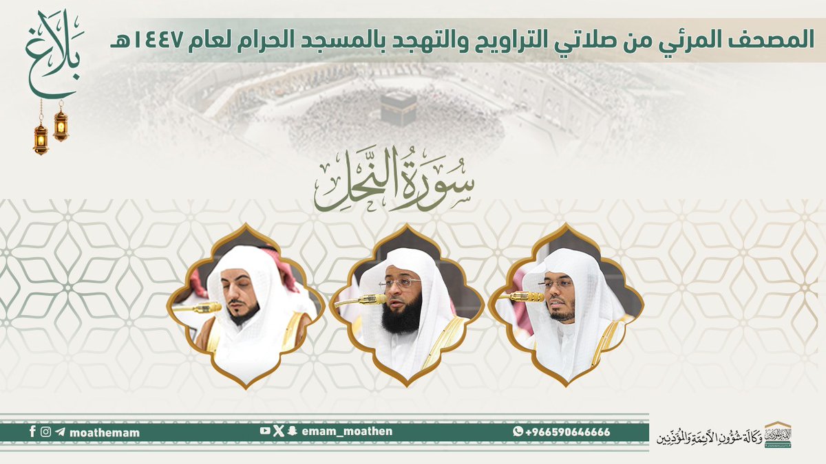 #بلاغ المصحف الصوتي والمرئي من صلاتي التراويح والتهجد بالمسجد الحرام لعام 1447هـ. (سورة النحل ).. مرئي: صوتي: #ياسر_الدوسري #الوليد_الشمسان #بدر_التركي #وكالة_شؤون_الأئمةوالمؤذنين
