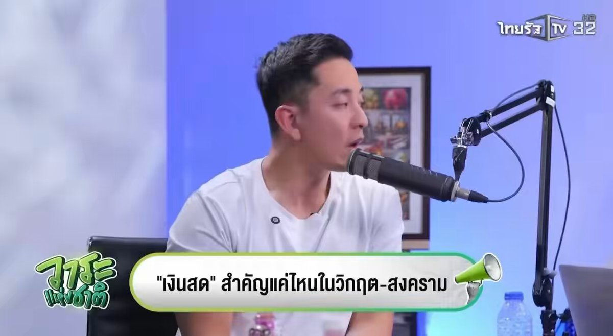 แอบรู้สึกว่า CK จะเป็นคนที่มองภาพกว้างแบบนักลงทุน เวลาพูดอะไรคนทั่วไปเลยเอ๊ะง่ายอะ เหมือนอันนี้บอกคนยุโรป จีน ญี่ปุ่น เมกา ไม่ถือเงินบาท (ก็ใช่สิ) และบอกว่าคนไทยควรกำเงินสดที่เป็น usd มากกว่าบาทในภาวะวิกฤติ พี่อั๋นปิดท้ายดีเลย อยากอ่านค.เห็นทุกคนเลย #วาระแห่งชาติ #ไทยรัฐ