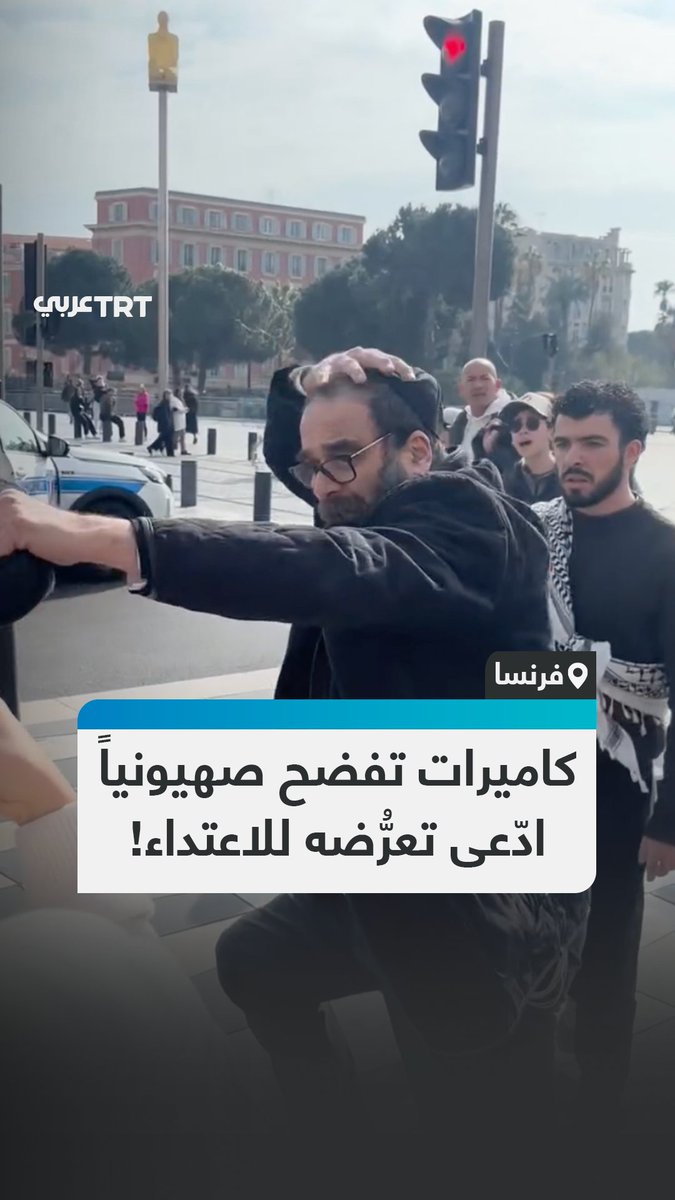 فضحته الكاميرات.. صهيوني يمثّل أنه تعرّض للضرب من قِبل متضامنين مع فلسطين بمجرد وصول الشرطة إلى المكان في مدينة نيس الفرنسية #تفاعل ليصل إليك كل جديد