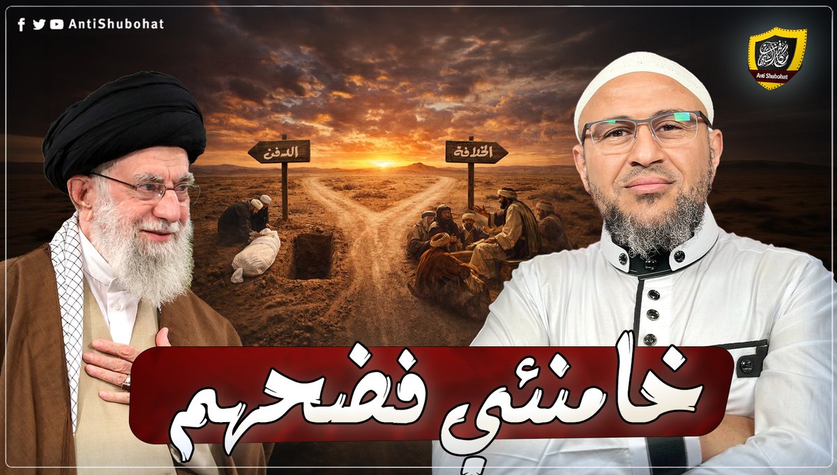 فضيحة الشيعة والمتشيع عمرو واكد في هـلاك خامنئي - 🔥🔥🔥 سقيفة بني ساعدة أم سقيفة إيران ؟ #مجتبى_خامنئي #هلاك_الخامنئي