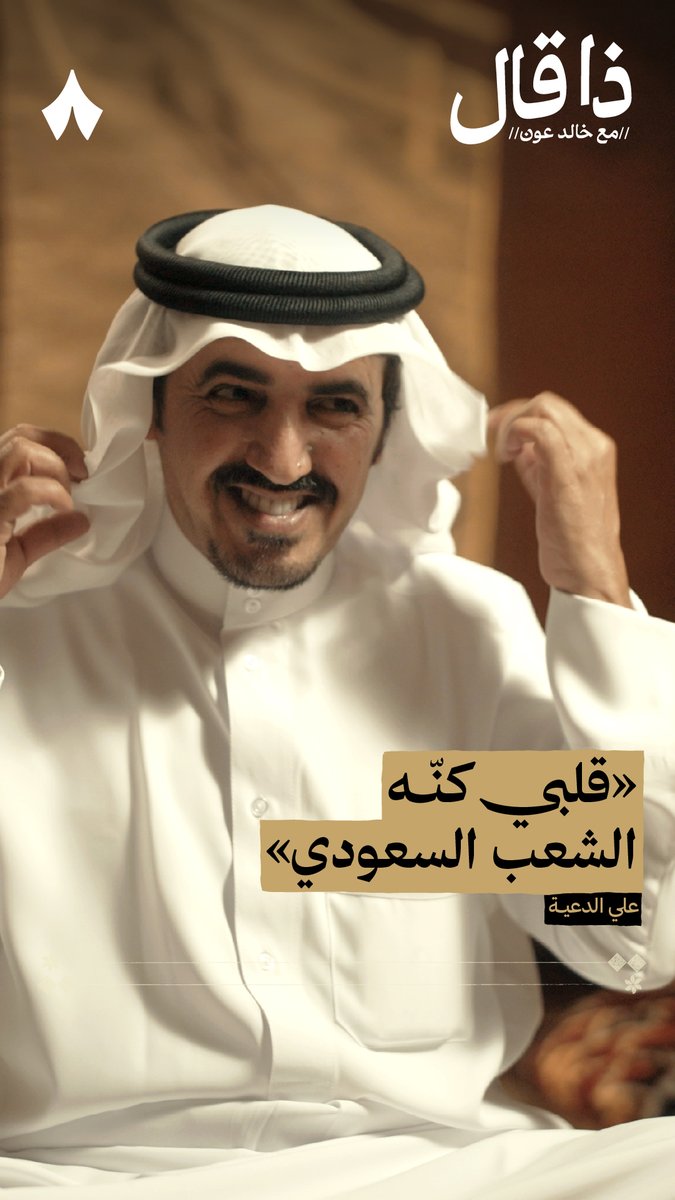 قلبي اللي كنه الشعب السعودي فيه مزح وفيه طيب وما يهجّد والله إني محترم وأعرف حدودي مستحيل أمجّد اللي ما يمجّد حافظٍ سلمي مثل سيرة جدودي ماكسبت الطايلات إلا أب عن جد تاركٍ كثر الدوادي للمدودي في رجا صبحٍ من الليل يتبجّد من أحدث حلقات #ذا_قال، مع الشاعر علي الدعيه.