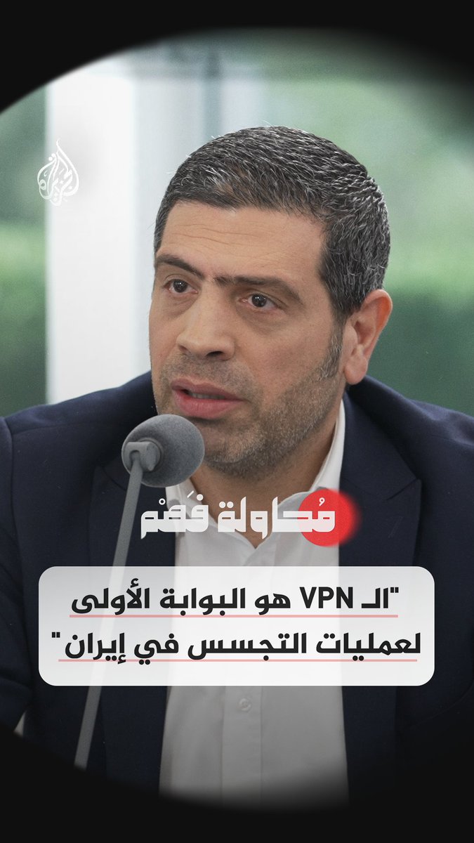 كيف اخترقت إسرائيل هواتف الإيرانيين عبر الـ VPN؟ شاهد الآن... الحلقة 12 من برنامج "محاولة فهم" على منصات #الجزيرة الرقمية