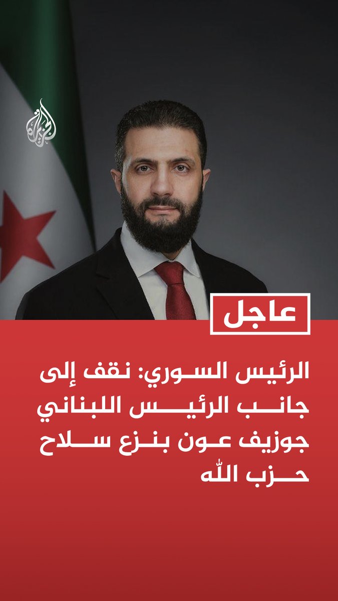 #عاجل | الرئيس السوري: نقف إلى جانب الرئيس اللبناني جوزيف عون بنزع سلاح حزب الله تابع التفاصيل ⬇️