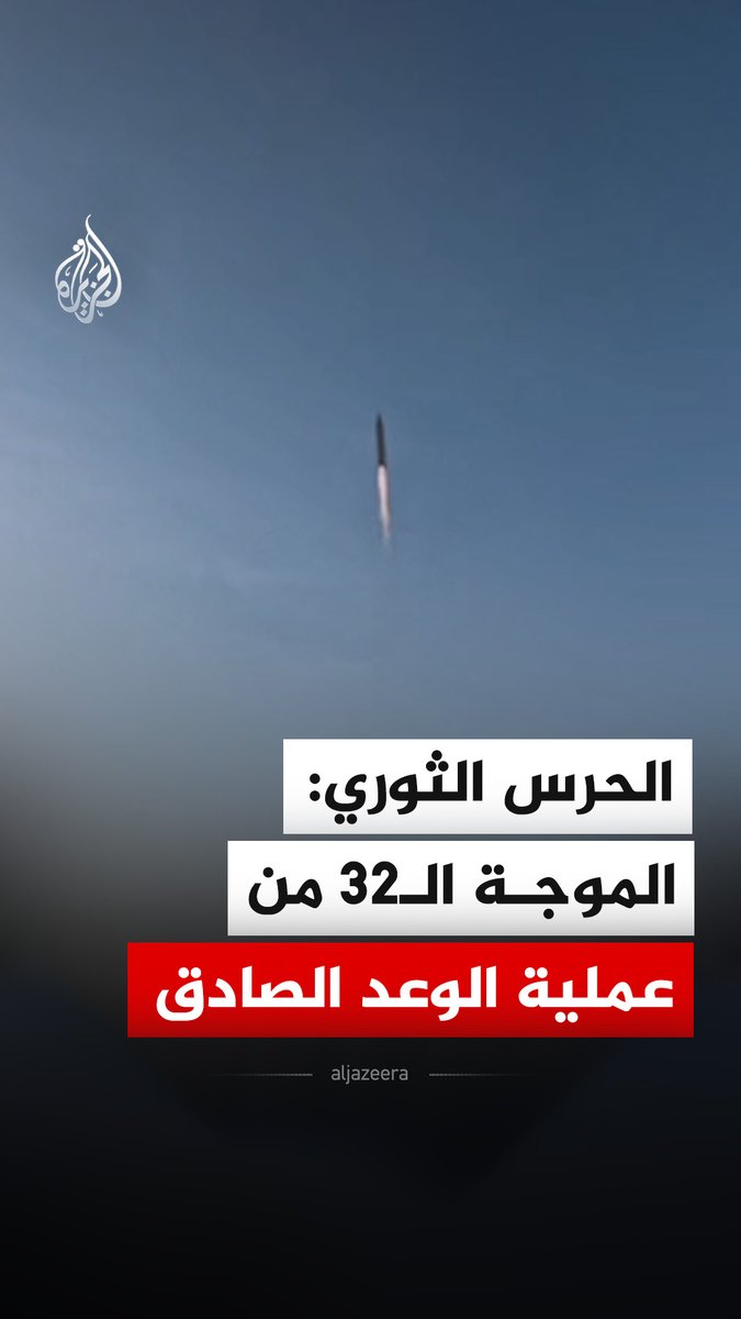 الحرس الثوري الإيراني ينشر مشاهد قال إنها لإطلاق صواريخ قادر وخرمشهر ضمن الموجة الـ32 من عملية "الوعد الصادق 4" باتجاه أهداف في شمال ووسط إسرائيل #فيديو