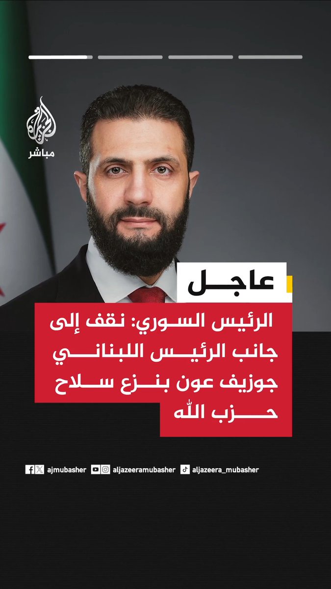 عاجل | الرئيس السوري أحمد #الشرع: 📌نقف إلى جانب الرئيس اللبناني جوزيف عون بنزع سلاح حزب الله 📌موقفنا لا يزال ثابتا في إدانة كافة أشكال الاعتداءات التي تطال السيادة العربية 📌التصعيد الراهن يمثل تهديدا وجوديا للمنطقة بأسرها فإغلاق مضيق هرمز والضربات على البنية التحتية للطاقة في الخليج تهدد الاستقرار الاقتصادي العالمي #سوريا