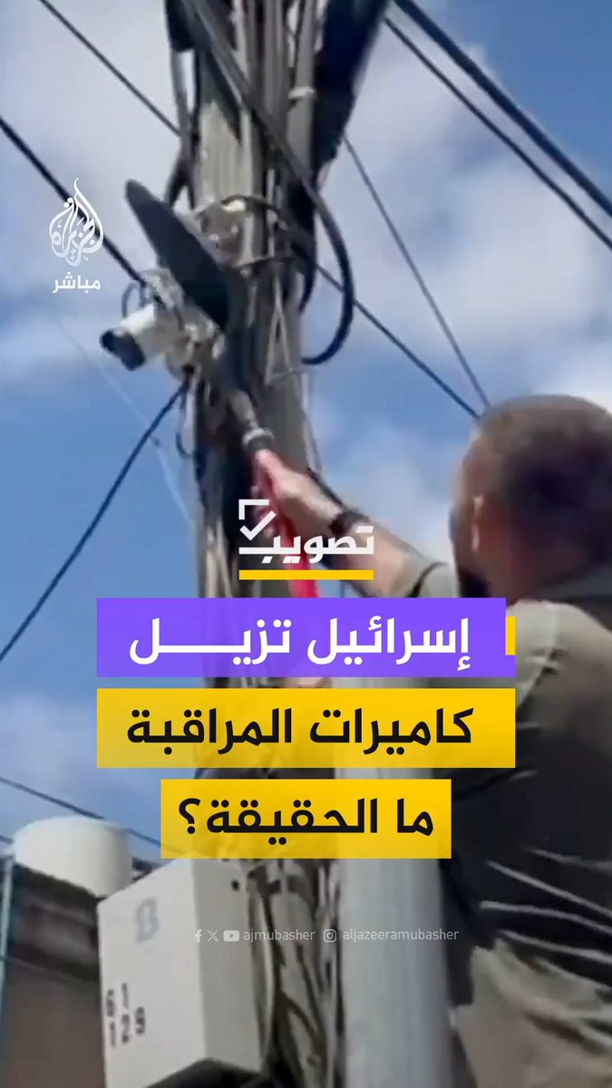 الشرطة الإسرائيلية تزيل كاميرات المراقبة من الشوارع للتعتيم على الضربات ولحظات سقوط الصواريخ الإيرانية.. ما الحقيقة؟ #تصويب #الجزيرة_مباشر