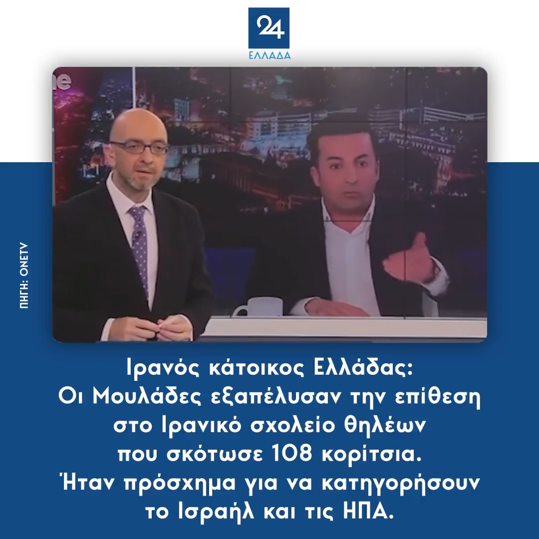 Ιρανός κάτοικος Ελλάδας: Οι Μουλάδες εξαπέλυσαν την επίθεση στο Ιρανικό σχολείο θηλέων που σκότωσε 108 κορίτσια – Ήταν πρόσχημα για να κατηγορήσουν το Ισραήλ και τις ΗΠΑ