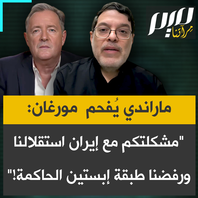 المحلل السياسي الإيراني الأمريكي محمد ماراندي يُفحم الإعلامي البريطاني بيرس مورغان: "مشكلتكم مع إيران هي أننا مستقلون ونرفض طبقة إبستين الحاكمة التي تغتصب وتقتل الأبرياء.. لن نسمح لنظامكم بقتل أطفالنا والإفلات من العقاب."