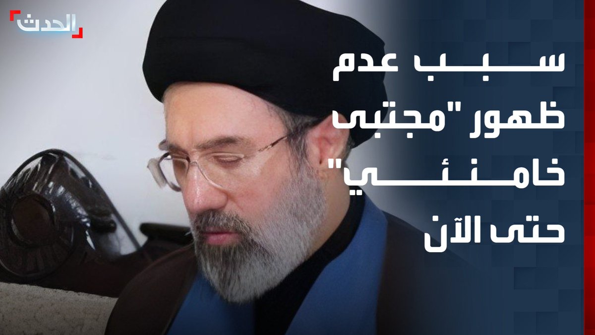 قد يكون بسبب إصابته خلال الهجمات التي طالت مقر القيادة الإيرانية أو التهديدات باستهدافه.. الصحافي المختص في الشؤون الإيرانية بقناة "الحدث" صالح حميد يكشف سبب عدم ظهور "مجتبى خامنئي" حتى الآن
