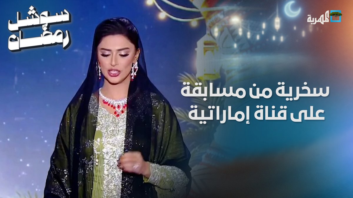 من هو #العليمي؟ سؤال مسابقة رمضانية على قناة إماراتية يثير السخرية