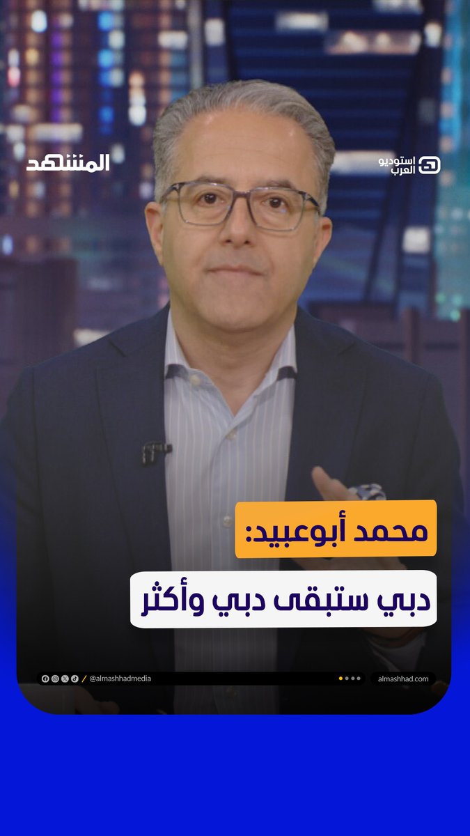 محمد أبوعبيد: دبي ستبقى دبي وأكثر يمكنكم متابعة اللقاء كاملاً في برنامج #استوديو_العرب مع #محمد_ابوعبيد عبر قناة ومنصة #المشهد