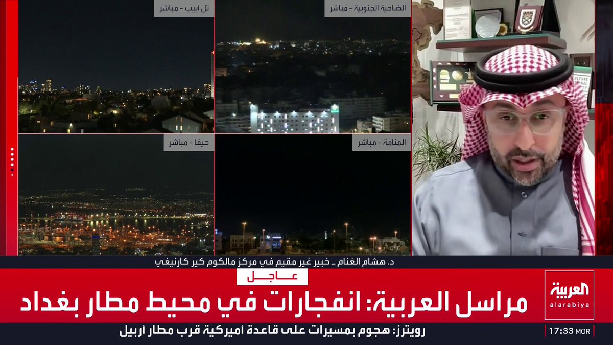 الخبير غير المقيم في مركز مالكوم كير كارنيغي هشام الغنام: * إيران تستخدم الصواريخ خلال الـ24 ساعة الأخيرة لإضعاف الرادارات تمهيدا لموجات لاحقة بأنواع أكثر تقدما * طهران قد تفقد قدرتها على قصف إسرائيل بالصواريخ متوسطة المدى خلال أيام مع ضرب منصات الإطلاق