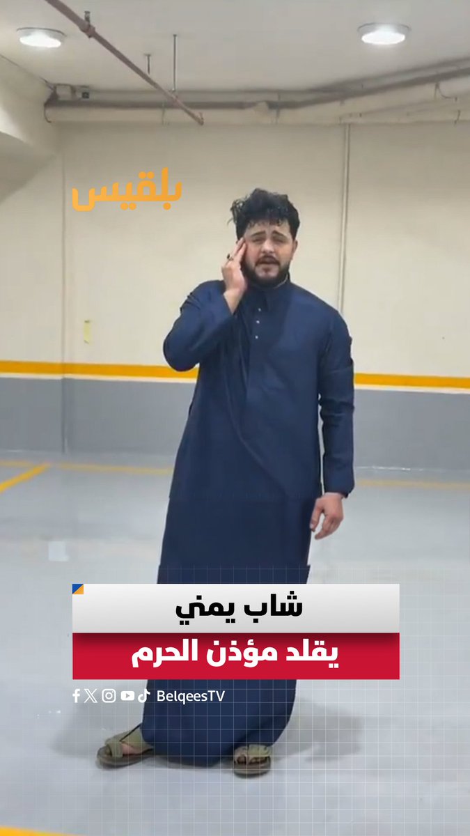 شاب يمني يؤدي أذان الحرم المكي في موقف سيارات عمارة.. وصوته يدهش عمالًا باكستانيين #منصات_بلقيس
