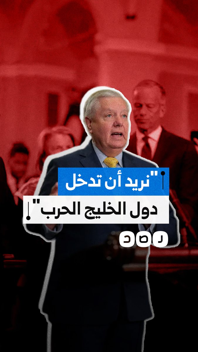 السيناتور الأمريكي ليندسي غراهام: يجب أن تحارب دول الخليج معنا ضد إيران